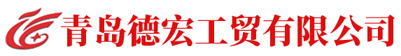 青島德宏工貿(mào)有限公司
